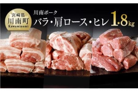 川南ポーク 豚肉3種ブロックセット 1.8kg (バラ、カタロース、ヒレ)[ 国産豚肉 九州産豚肉 宮崎県産豚肉 肉 バラ フィレ ヘレ ブロック セット ひれかつ とんかつ 角煮]