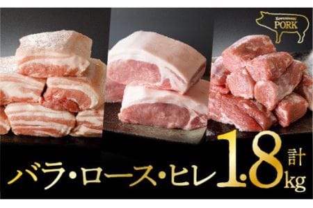 川南ポーク 豚肉3種ブロック セット 1.8kg(バラ、ロース、ヒレ)[国産豚肉 九州産豚肉 宮崎県産豚肉 肉 豚肉 豚バラ フィレ ヘレ ブロック]