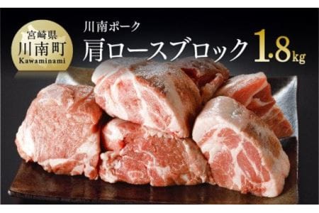 川南ポーク 豚肉肩ロースブロック 1.8kg【国産 九州産 宮崎県産 肉 豚肉 カタロース ブロック】