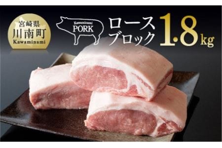川南ポーク 豚肉ロースブロック 1.8kg[国産豚肉 九州産 宮崎県産豚肉 肉 豚肉 ブロック]
