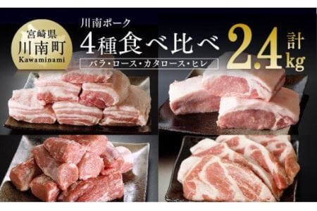 川南ポーク 豚肉4種(バラ、ロース、カタロース、ヒレ)食べ比べセット 2.4kg【 国産 豚肉 九州産 豚肉 宮崎県産 豚肉 肉 豚肉 フィレ 豚肉 ヘレ 豚肉 4種 豚肉 食べ比べ 豚肉 バラブロック 豚肉 ロースブロック 豚肉 煮込み 豚肉 揚げ物 豚肉 送料無料 豚肉 】