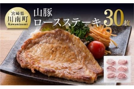 きじょん山豚 ロースステーキ 30枚[肉 豚肉惣菜 加工品 惣菜 宮崎県産惣菜ブランド豚 おかず ポークステーキ 豚テキ トンテキ 簡単調理 たっぷり 大容量惣菜]