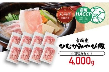 第56回天皇杯受賞企業「香川畜産」豚肉小間切れセット4,000g[ 肉 豚肉 国産豚肉 九州産豚肉 宮崎県産豚肉 豚こま セット こま切れ]