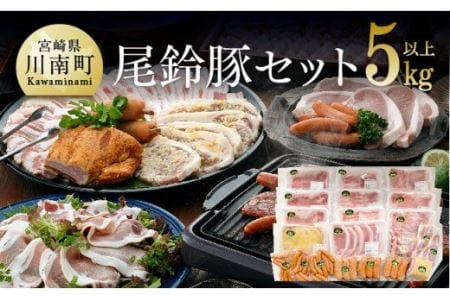 5キロオーバーこんなに食べれません尾鈴豚セット[肉 豚肉 国産 九州産 宮崎県産 豚しゃぶ 焼肉 おうち時間 たっぷり 大容量 お楽しみ バラエティ セット]