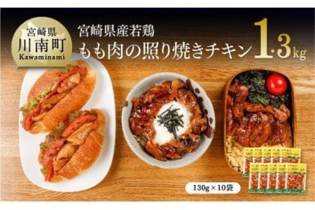 宮崎県産若鶏の照り焼きチキン130g×10袋[国産惣菜鶏肉 九州産惣菜鶏肉 鶏肉惣菜鶏肉 肉 とり 小分け鶏肉 惣菜鶏肉 簡単調理鶏肉 鶏肉加工品 惣菜]