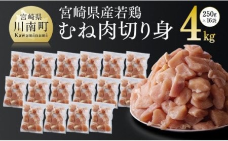 宮崎県産 鶏肉 むね 切身 4kg (250ｇ×16袋) 【国産 鶏 肉 鶏肉 若鶏 ムネ肉 小分け カット済み鶏肉】