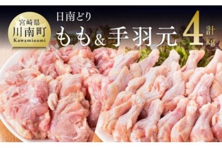 宮崎県産 鶏肉 もも肉＆手羽元セット 4kg【国産 九州産 鶏肉 若鶏 日南どり モモ】