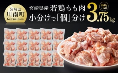 宮崎県産若鶏もも切身IQF 3.75kg(250g×15袋) 肉 鶏 鶏肉 カット済 国産鶏肉 九州産鶏肉 宮崎県産鶏肉