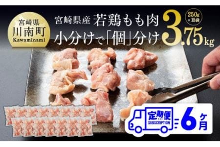 【定期便】宮崎県産 鶏肉 もも肉 切身 3.75kg(250g×15袋) 6ヶ月定期便【国産 九州産 鶏肉 若鶏 肉 とり モモ肉 小分け カット済み 大人気 全6回】