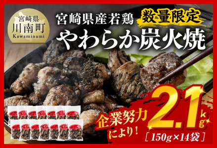 ※数量限定※ 宮崎県産若鶏 やわらか炭火焼2.1kg150ｇ×14袋 【 鶏 肉 鶏肉 国産 とり 九州産 鳥 宮崎県産 小分け 炭火焼き 】