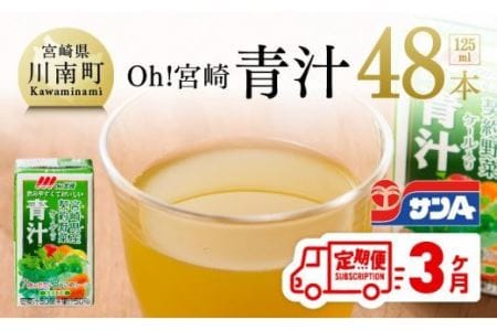 【定期便】宮崎青汁 125ml×48本セット 3ケ月定期便【野菜飲料 健康飲料 ケール やさい 健康 美容 全3回】