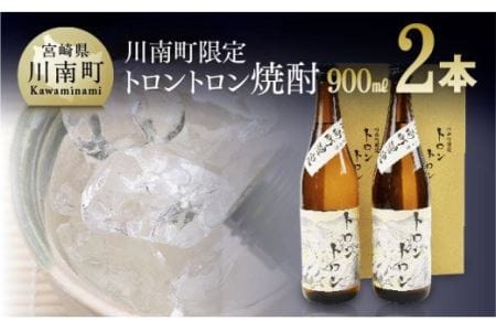 トロントロン焼酎(25度) 900ml×2本セット[アルコール飲料 酒 アルコール 芋焼酎 九州 宮崎 川南町 数量限定 アルコール 度数25%]