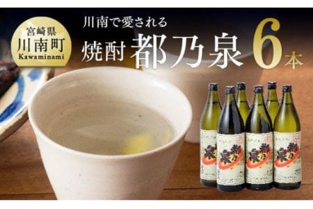 宮崎県産 本格焼酎 20度「都乃泉」6本セット (川南町商工会企画)[アルコール飲料 九州産 本場 お酒 焼酎 復刻 芋焼酎 アルコール 川南町産 都の泉 みやこのいずみ 本格焼酎 出荷量 日本一 宮崎県アルコール 度数20% 送料無料]