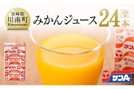 サンAみかんジュース125ml×24本セット【果汁100％ ジュース みかん 果汁飲料】