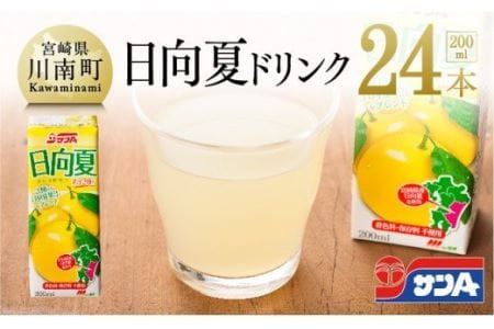 サンA日向夏ドリンク200ml×24本セット[ジュース 果汁飲料 紙パック 日向夏 九州 宮崎県 川南町]