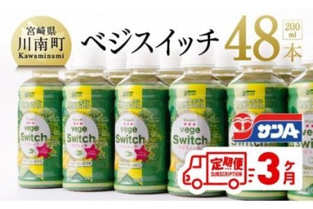 [定期便]ベジスイッチ 200ml×48本 セット 3ケ月定期便[野菜飲料 野菜ジュース 野菜汁 ジュース 飲料 青汁 ソフトドリンク 野菜ミックスジュース サンA野菜ジュース 全3回]