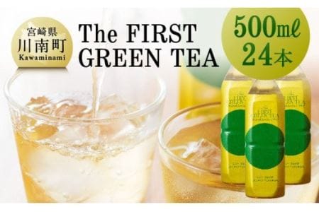The FIRST GREEN TEA(500ml×24本)[お茶 緑茶 飲料お茶 プリンスホテル 九州お茶 宮崎お茶 備蓄お茶 川南町]