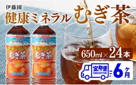 【定期便】伊藤園健康ミネラルむぎ茶650ml×24本PET 6ケ月定期便【飲料 お茶 麦茶 ﾑｷﾞ茶 飲料 水分補給 むぎ茶 定期便 全6回 むぎ茶 長期保存 お茶 備蓄 お茶 ﾍﾟｯﾄﾎﾞﾄﾙ お茶 ｶﾌｪｲﾝｾﾞﾛ ｶﾛﾘｰｾﾞﾛ ｽﾎﾟｰﾂ ﾑｷﾞ茶 送料無料 麦茶 飲料 むぎ茶】