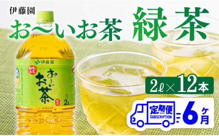 [6ケ月定期便]おーいお茶 緑茶 2L×6本×2ケース PET[お茶 緑茶 飲料お茶 ソフトドリンクお茶 ペットボトルお茶 長期保存お茶 備蓄お茶 お〜いお茶 全6回]