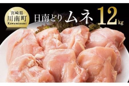 [業務用]宮崎県産若鶏 ムネ肉 12kg 肉 鶏 鶏肉 国産鶏肉