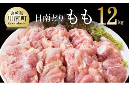 [業務用]宮崎県産若鶏 モモ肉 12kg 肉 鶏 鶏肉 国産鶏肉