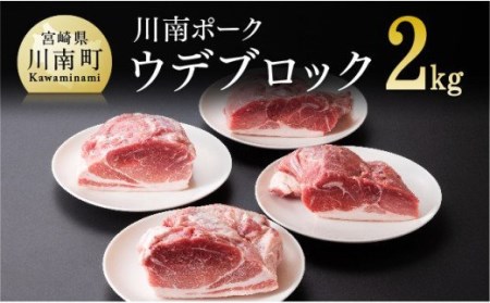 『川南ポーク』豚肉ウデブロック 2kg[国産 九州産 宮崎県産 豚肉 うで肉 ブロック]