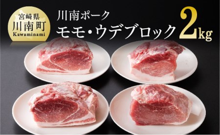 『川南ポーク』豚肉モモ・ウデ ブロックセット 2㎏【 国産 豚肉 九州産 豚肉 宮崎県産 豚肉 豚肉 もも肉 豚肉 ブロック  豚肉 たっぷり 豚肉 大容量 豚肉 おうちご飯 豚肉 和食 豚肉 洋食 豚肉 中華 豚肉 煮込み 豚肉 送料無料 豚肉 】