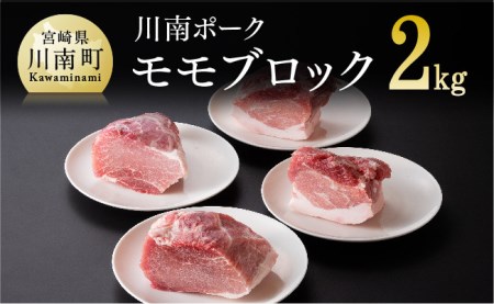『川南ポーク』豚肉モモ ブロック 2kg[国産 九州産 宮崎県産 肉 豚肉 もも肉 ブロック]