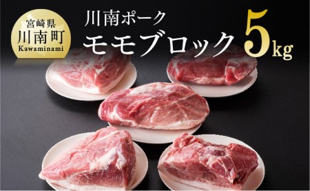 『川南ポーク』豚肉モモブロック 5kg[国産 九州産 宮崎県産 豚肉 もも肉 ブロック たっぷり 大容量]