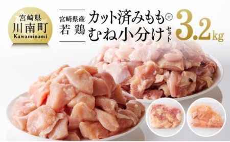 宮崎県産 鶏肉 セット 3.2kg [ 国産鶏肉 鶏 肉 鶏肉 若鶏 鶏もも肉 鶏むね肉 小分け鶏肉 カット済み鶏肉 ]