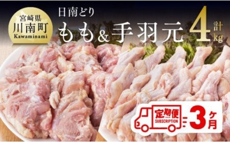 [3ヶ月定期便]『日南どり』鶏肉セット 4kg(もも肉、手羽元)[肉 鶏肉 若鶏 国産 九州産 宮崎県産 全3回]