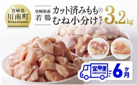 【定期便】宮崎県産 鶏肉 もも肉＆むね肉 セット 3.2kg 6ヶ月定期便【国産 九州産 鶏肉 若鶏 肉 とり モモ ムネ 小分け カット済み 全6回】