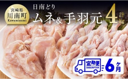 [6ヶ月定期便]日南どり むね肉 2kg & 手羽元 2kg セット 計4kg [肉 鶏肉 国産 九州産 宮崎県産 全6回]