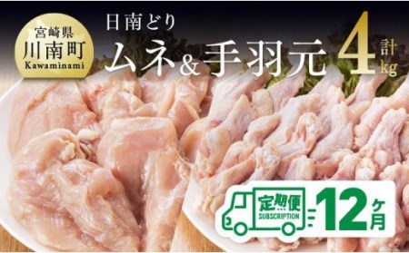 [12ヶ月定期便]日南どり むね肉 2kg &手羽元 2kg セット 計4kg[肉 鶏肉 国産 九州産 宮崎県産 全12回]