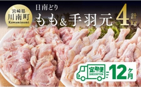 【12ヶ月定期便】宮崎県産若鶏　日南どり　もも肉＆手羽元　計4kg（各2㎏×1） 【 ふるさと納税 鶏肉 鶏 若鶏 もも 手羽元 セット 宮崎県産 川南町 おうち時間 おうちごはん 定期便 送料無料 】