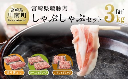 宮崎県産豚肉しゃぶしゃぶセット3kg[ 豚肉 肉 国産豚肉 九州産豚肉 宮崎県産豚肉 ブランド豚肉 しゃぶしゃぶ すき焼き 焼きしゃぶ スライス セット]