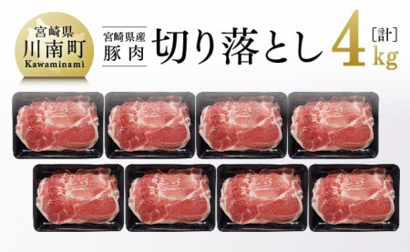 宮崎県産豚肉切り落とし4kg - 宮崎県産 肉 豚肉