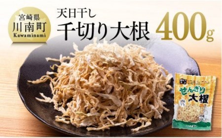 天日干し 千切り大根 400g[九州産 宮崎県産 健康 野菜 だいこん ダイコン]