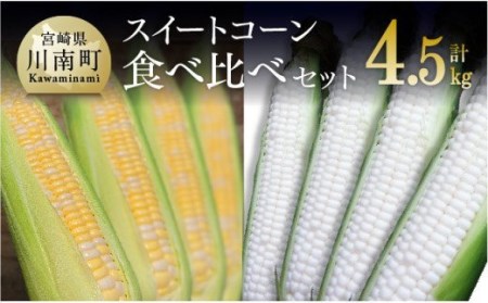 【令和7年発送】宮崎県産とうもろこし　大山さんちのスイートコーン２種（雪の妖精＆ドルチェドリーム）セット4.5kg【 先行予約 数量限定 期間限定 スィートコーン 2025年発送 先行受付 宮崎県産 九州産 】