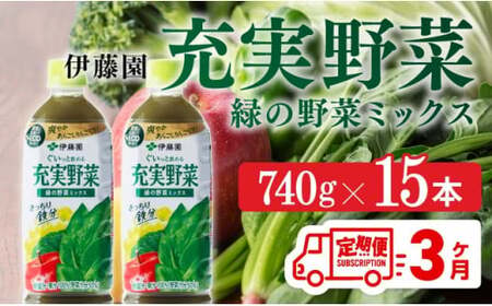 充実野菜 緑の野菜ミックスペットボトル 740g×15本 3ヶ月定期便[伊藤園 野菜ジュース 全3回 健康 ヘルシー]