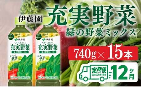 充実野菜 緑の野菜ミックスペットボトル 740g×15本　12ヶ月定期便【伊藤園 野菜ジュース 全１２回 健康 ヘルシー】