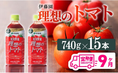 伊藤園 理想のトマト ペットボトル 740g×15本 9ヶ月定期便[飲料 野菜飲料 野菜ジュース 野菜汁 ソフトドリンク トマトジュース全9回 健康 ヘルシー]