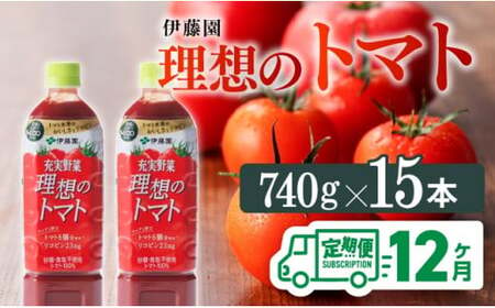 伊藤園 理想のトマト ペットボトル 740g×15本 12ヶ月定期便【飲料 野菜飲料 野菜ジュース 野菜汁 ソフトドリンク トマトジュース 全１２回 健康 ヘルシー】