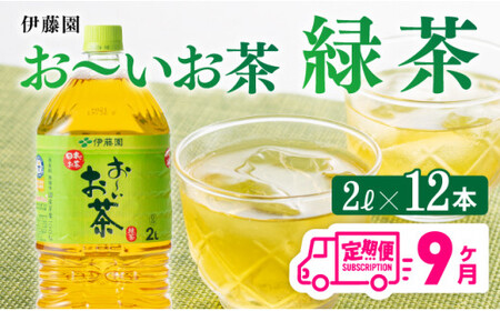 [9ケ月定期便]おーいお茶 緑茶 2L×6本×2ケース PET[お茶 緑茶 飲料お茶 ソフトドリンクお茶 長期保存お茶 備蓄お茶 ペットボトルお茶 お〜いお茶 全9回お茶 定期便お茶]