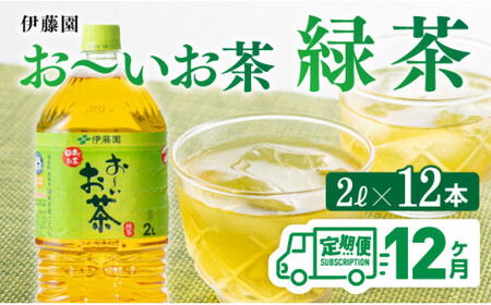 [12ケ月定期便]おーいお茶 緑茶 2L×6本×2ケース PET[お茶 緑茶 飲料お茶 ソフトドリンクお茶 ペットボトルお茶 備蓄お茶 お〜いお茶 全12回お茶 定期便お茶]