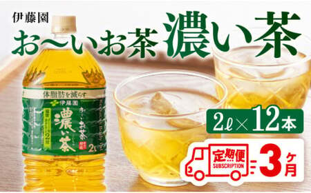 [3ヶ月定期便]おーいお茶 濃い茶 2L×6本×2ケース PET[お茶 緑茶 飲料お茶 ソフトドリンクお茶 長期保存お茶 備蓄お茶 ペットボトルお茶 お〜いお茶 全3回お茶 定期便お茶]