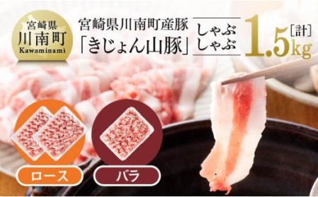 山豚しゃぶしゃぶセット(ロース1kg・バラ500g)[豚肉 肉 国産豚 ブランド豚 宮崎県産]