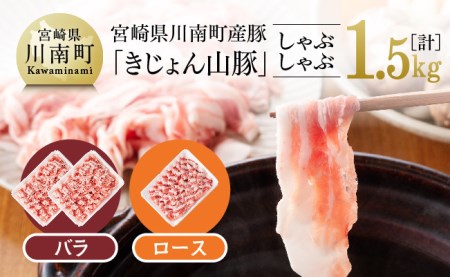 山豚しゃぶしゃぶセット(バラ1kg・ロース500g)[豚肉 肉 国産豚 ブランド豚 宮崎県産]