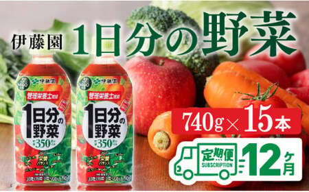 【12ヶ月定期便】1日分の野菜PET 740g×15本 【野菜ジュース ペットボトル 伊藤園 野菜飲料 健康ドリンク ヘルシー 全12回】