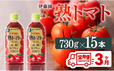 [3ヶ月定期便] 伊藤園 熟トマトペットボトル 730g×15本 [野菜ジュース 野菜飲料 健康飲料 健康 ヘルシー PET 定期便 全3回]